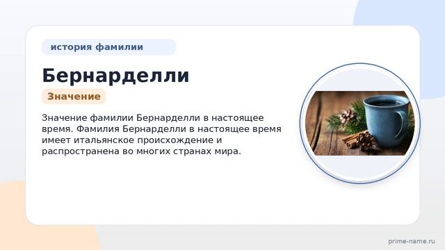 Исследуйте происхождение, историю и значение фамилии Бернарделли: полный гид по склонению и