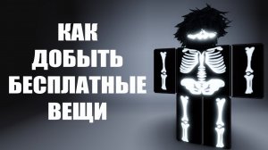 КРУТОЙ СПОСОБ ПОЛУЧЕНИЯ КРАСИВЫХ НОВЫХ ВЕЩЕЙ В РОБЛОКС В 2026 ГОДУ