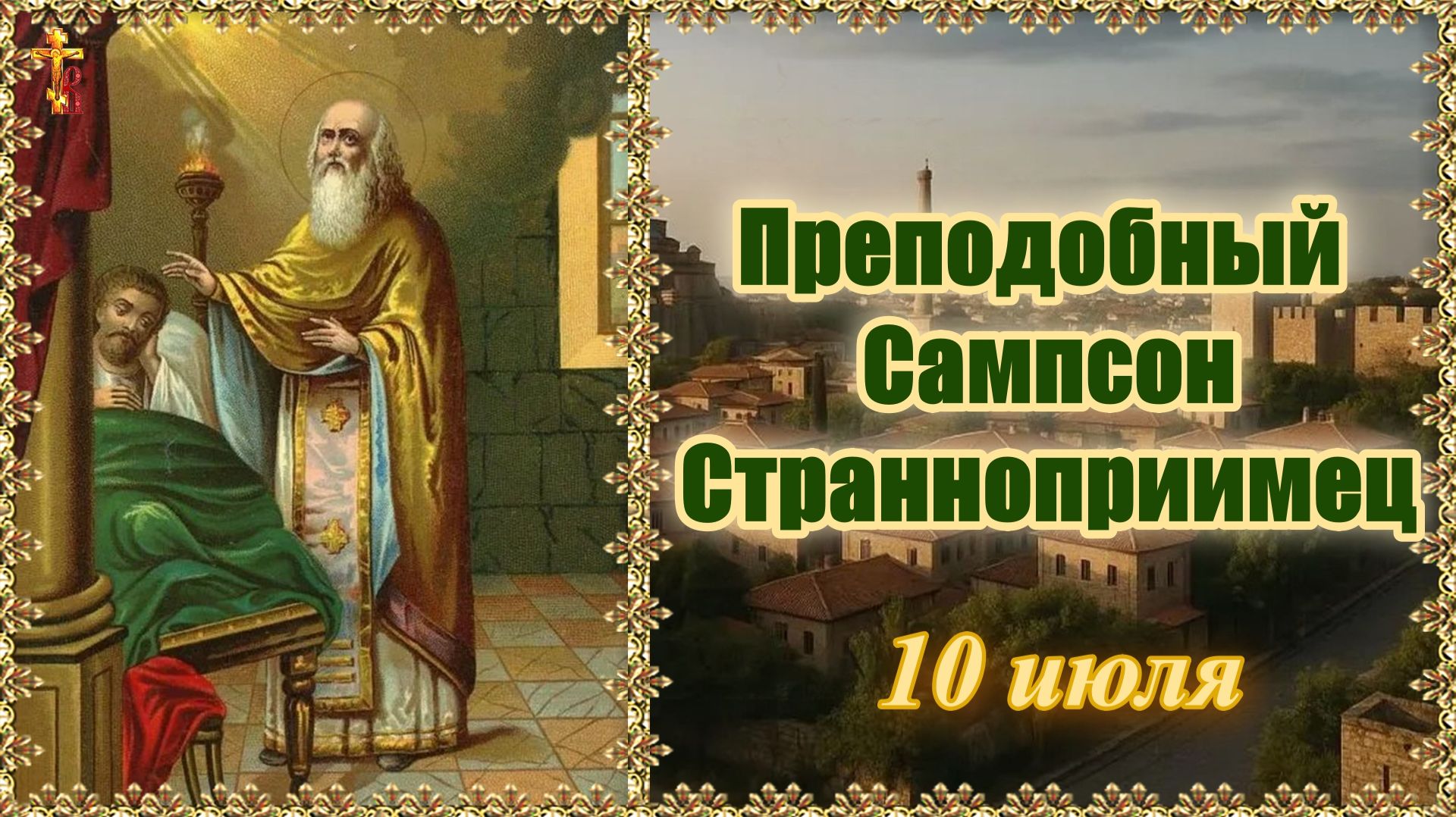Преподобный Сампсон Странноприимец. 10 июля. смотреть онлайн