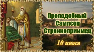 Преподобный Сампсон Странноприимец. 10 июля.