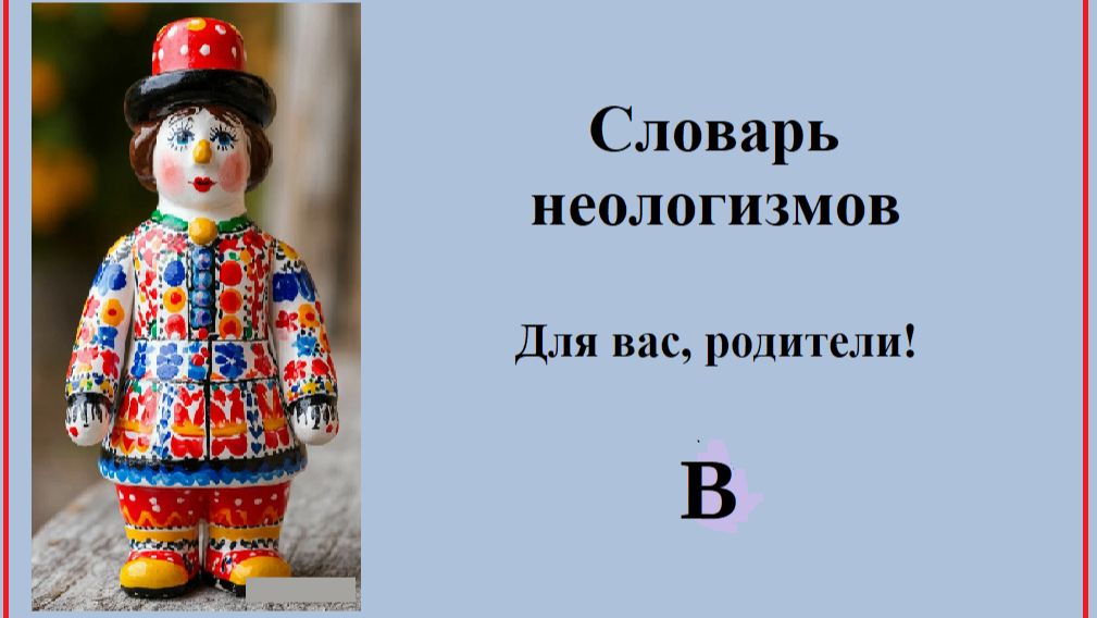 Русский язык. Словарь неологизмов. Для вас, родители.  В