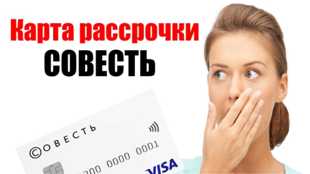 Карта рассрочки Совесть - плюсы и минусы. Стоит ли оформлять карту Совесть? смотреть онлайн