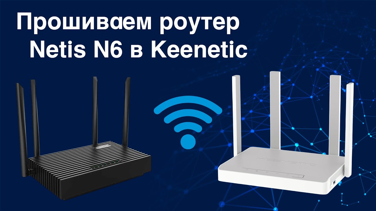 Прошивка роутера Netis N6 в Keenetic смотреть онлайн