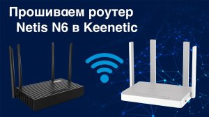 Прошивка роутера Netis N6 в Keenetic