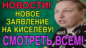 НОВОЕ ЗАЯВЛЕНИЕ НА КИСЕЛЁВУ! ОЛЬГА ИЗ ЗАУРАЛЬЯ. ОБЗОР.
