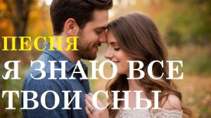 песня Я ЗНАЮ ВСЕ ТВОИ СНЫ