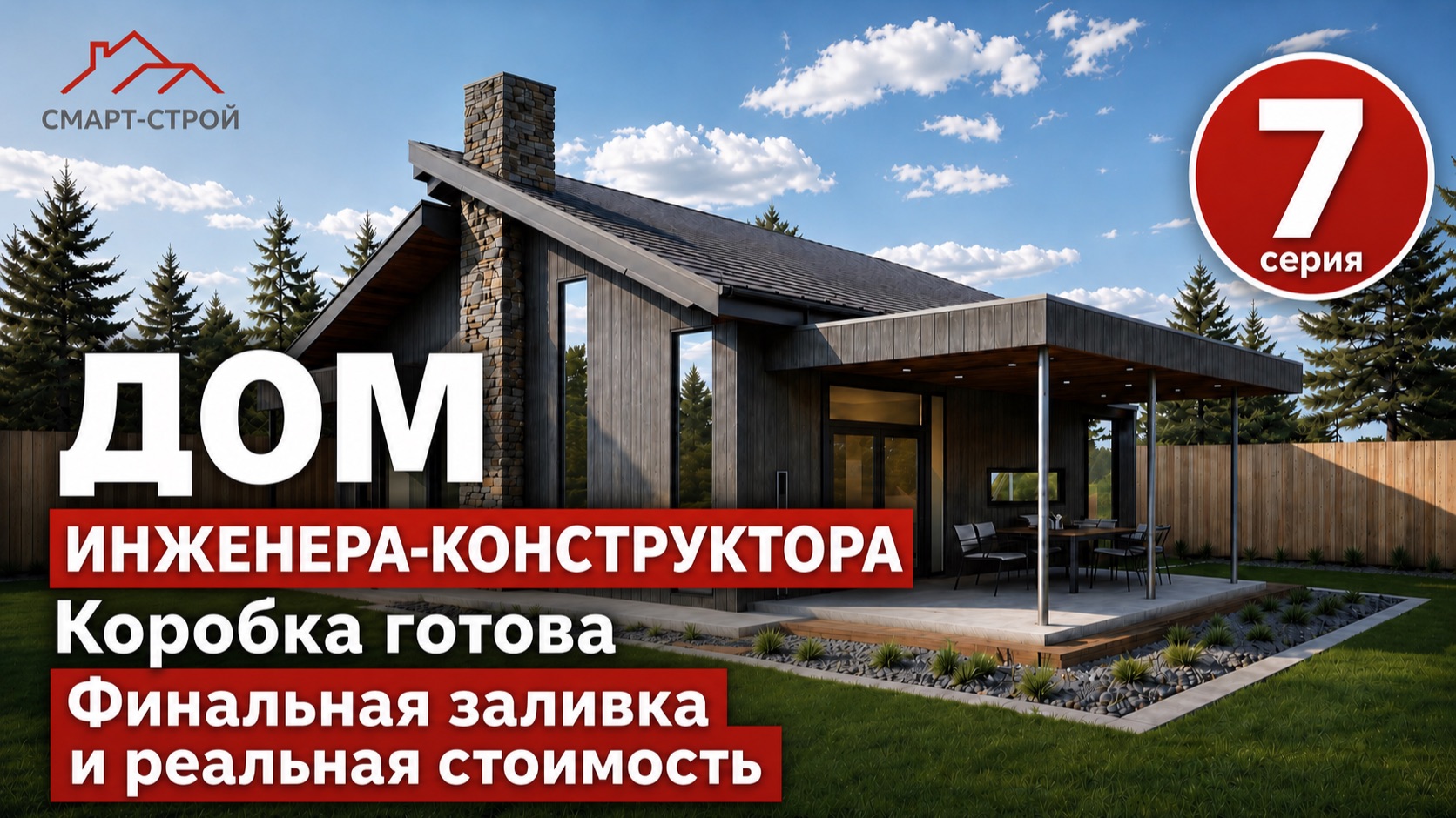 Дом инженера-конструктора. Серия №7. Коробка готова: финальная заливка и реальная стоимость. смотреть онлайн