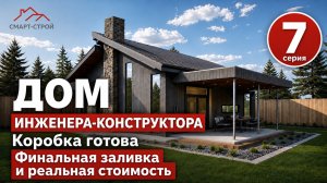 Дом инженера-конструктора. Серия №7. Коробка готова: финальная заливка и реальная стоимость.