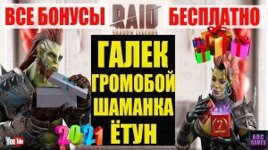 ⚡️ Raid Shadow Legends ссылка с бонусом на ВСЕХ ГЕРОЕВ 👍 .  Все бонусы Рейд Шадоу Легендс 🔥🔥🔥