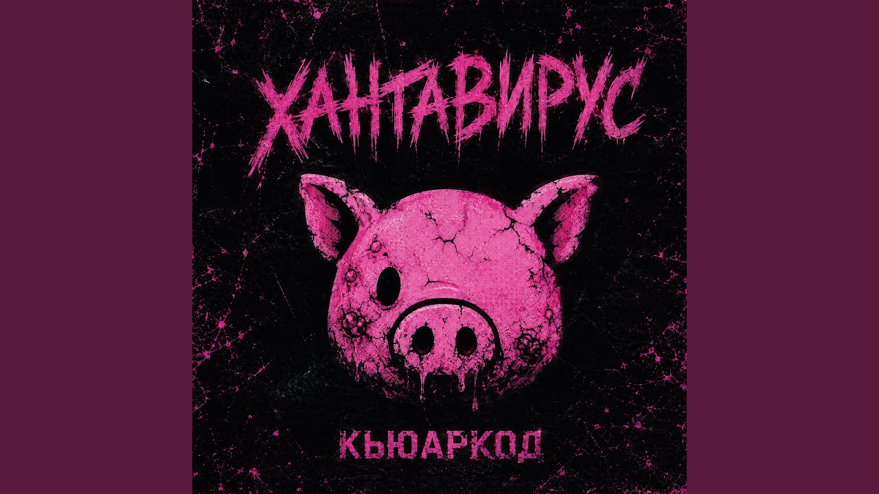 хантавирус (появился новый вирус, называют...)