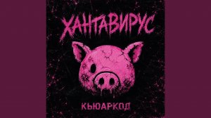 хантавирус (появился новый вирус, называют...)