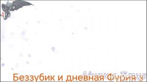 Беззубик и дневная Фурия песня мотылёк