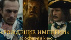 «Рождение империи» — Трейлер (2026) | Милош Бикович, Александр Горбатов, Юлия Пересильд