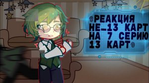 Реакция Не_13 карт на 7 серию 13 карт