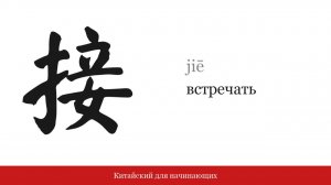 Иероглиф 接 (встречать) | Китайский для начинающих