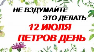 12 июля. Петров день. Большой праздник. Только самое важное.