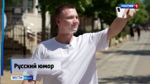 Самая удивительная черта русского человека — встречать любые невзгоды не унынием. а иронией