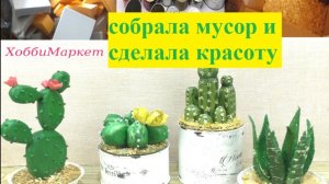 ИЗБАВЛЯЮСЬ ОТ МУСОРА! Делаю красоту для дома. ХоббиМаркет