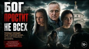 БОГ ПРОСТИТ НЕ ВСЕХ⚡ Шокирующая история, от которой невозможно оторваться! НОВЫЙ РУССКИЙ ФИЛЬМ!