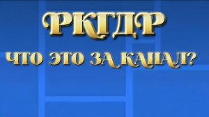 РКГДР - ЧТО ЭТО ЗА КАНАЛ?