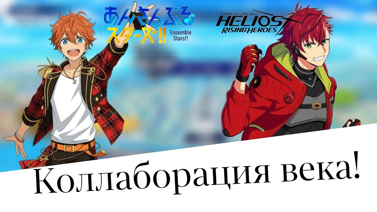 Коллаборация ENSTARS и HELIOS! Что для нас подготовили Happy elements? смотреть онлайн