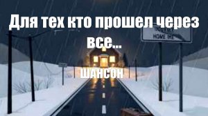 ШАНСОН БЕСПЛАТНО|Для тех кто прошел через все...|ЖИЗНЕННЫЕ ПЕСНИ