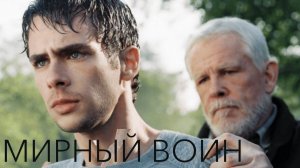 МИРНЫЙ ВОИН (2006) - Фильм на реальных события, про спорт и духовное развитие