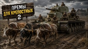 War Thunder - Премы для Крепостных 2