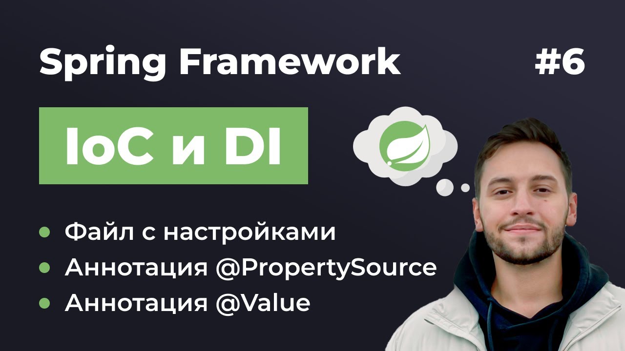 Урок 6. Spring IoC и DI. Аннотации @PropertySource и @Value смотреть онлайн