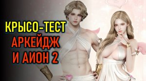 БЕТА-ТЕСТ ARCHEAGE CHRONICLES И AION 2 ГЛОБАЛ, УКРАЛИ СЕРВЕРА ASHES OF CREATION
