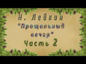 Н. Лейкин «Прощальный вечер», часть 2, аудиокнига.