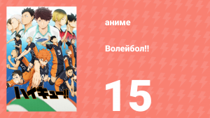 Волейбол!! 15 серия «Возрождение» (аниме-сериал, 2014)
