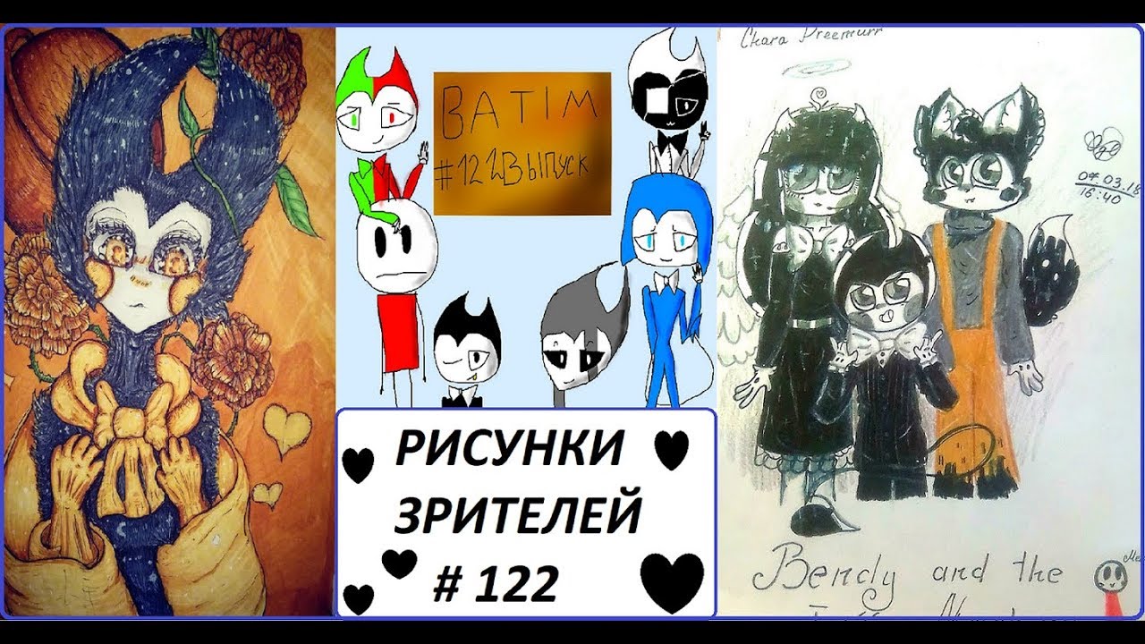 #122 БЕНДИ И ЧЕРНИЛЬНАЯ МАШИНА РИСУНКИ ЗРИТЕЛЕЙ Bendy and the ink machine FANDOM BATIM смотреть онлайн