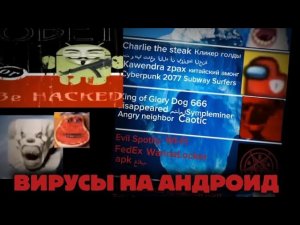 Айсберг вирусов на андроид