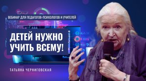 «Компетенции XXI века: чему учить и как учиться?». Татьяна Черниговская