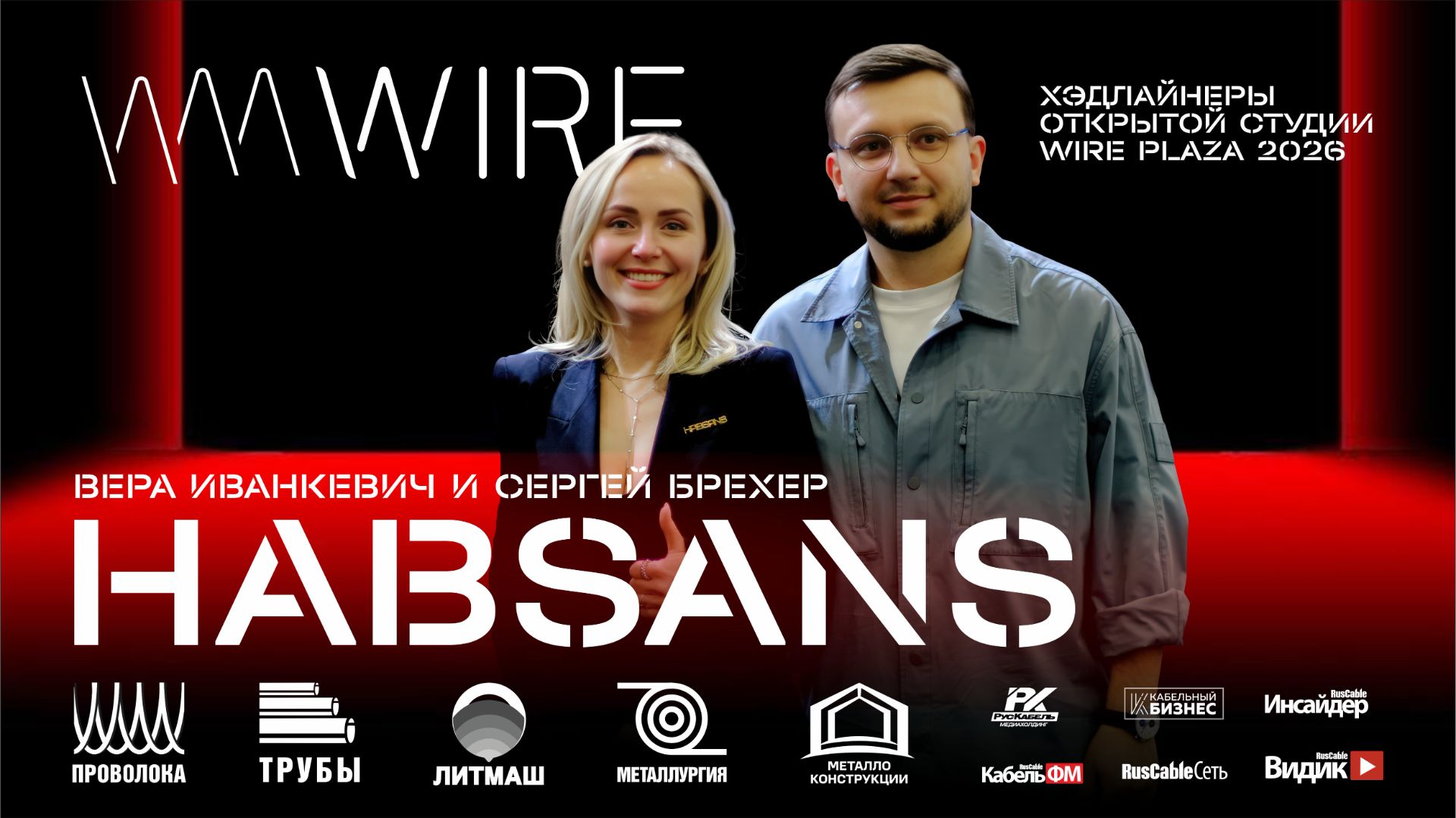 HABSANS на Wire Russia 2026. Как реагировать на кризис индустрии. Манифес эффективности