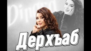 Динара Магомедова - «Дерхъаб» Премьера 2025 Акушинка
