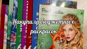 Накупила бюджетных раскрасок. Сторублевые раскраски.
