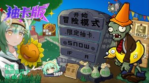 Растения против Зомби #11 PVZ 抽卡0.60.0正式版 Plants vs Zombies ПвЗ битва прохождение топ