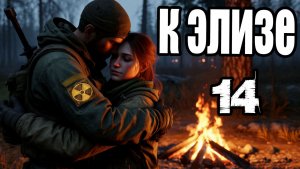 Сталкер.К Элизе #14.Всевидящее око.Трансивер,ноутбук,батарея в Рыжем лесу.Винторез для Бармена.