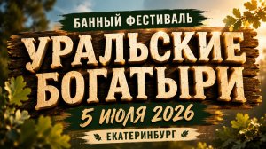 Фестиваль Банной Культуры «Уральские Богатыри» 2026 Прямая трансляция Часть 1