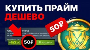 КАК КУПИТЬ ПРАЙМ КС2 В 2026 ГОДУ?