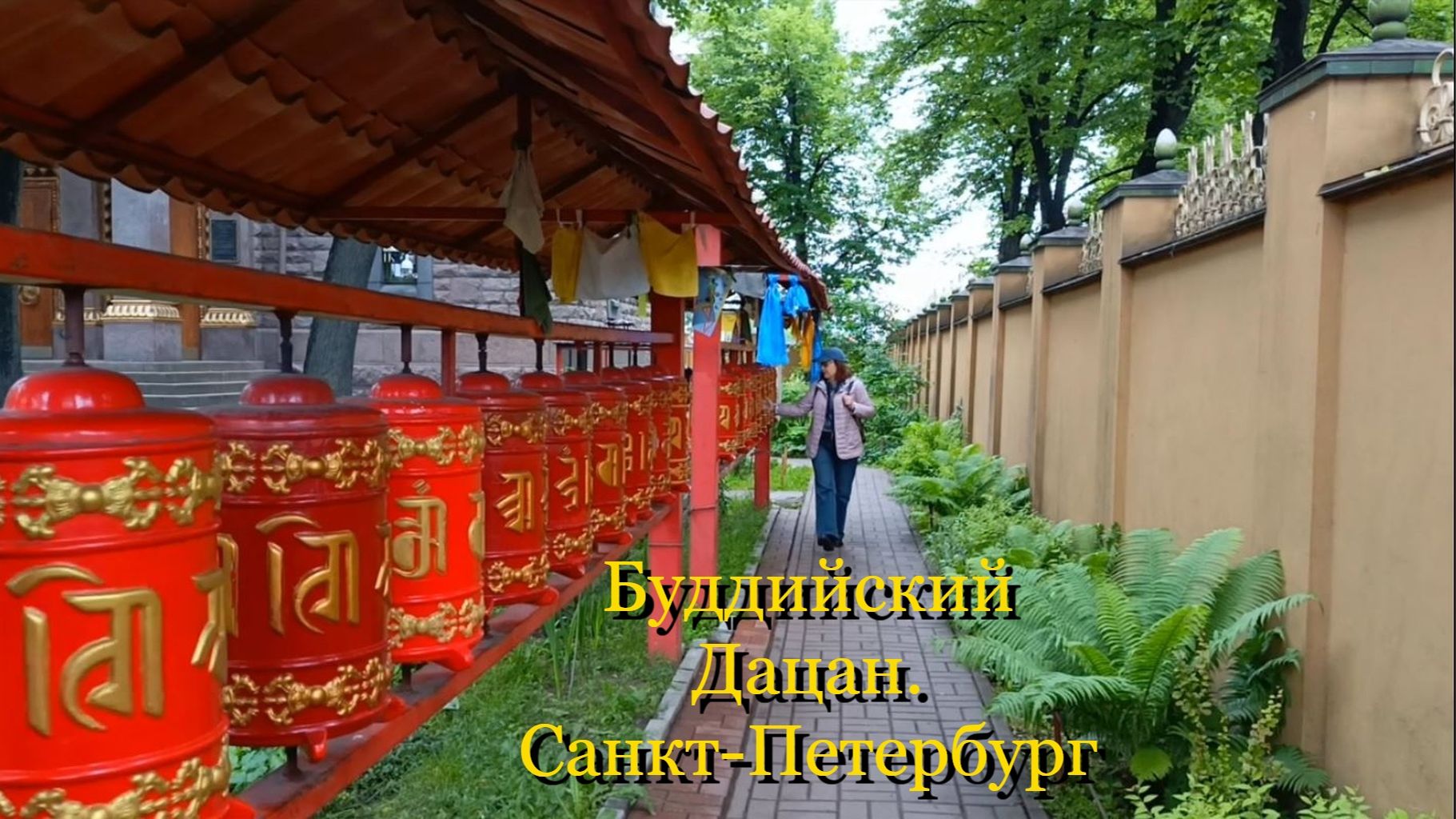 Петербургский Дацан.