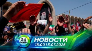 Новости 5 июля 2026 года 18:00 | Выпуск новостей | МИР 24