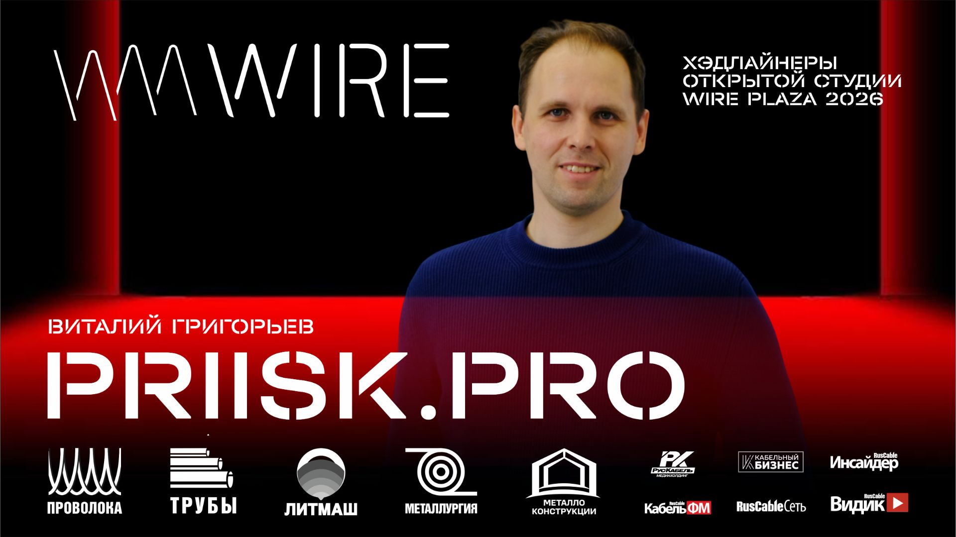 Priisk.pro на Wire Russia 2026. Реальная диагностика компании перед внедрением ИИ-решений