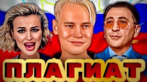 Они украли песни. Разоблачение популярных композиторов.