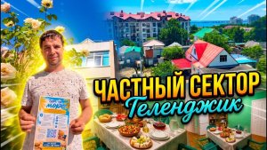Геленджик, частный сектор «На Фрунзе 34»