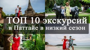ТОП-10 экскурсий в Паттайе в сезон дождей! Куда поехать в низкий сезон?