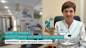 ЦНМТ в лицах: Полосухина Наталья Григорьевна
