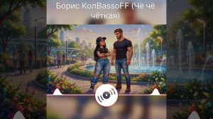 Чё чё чёткая